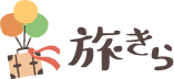 旅きら